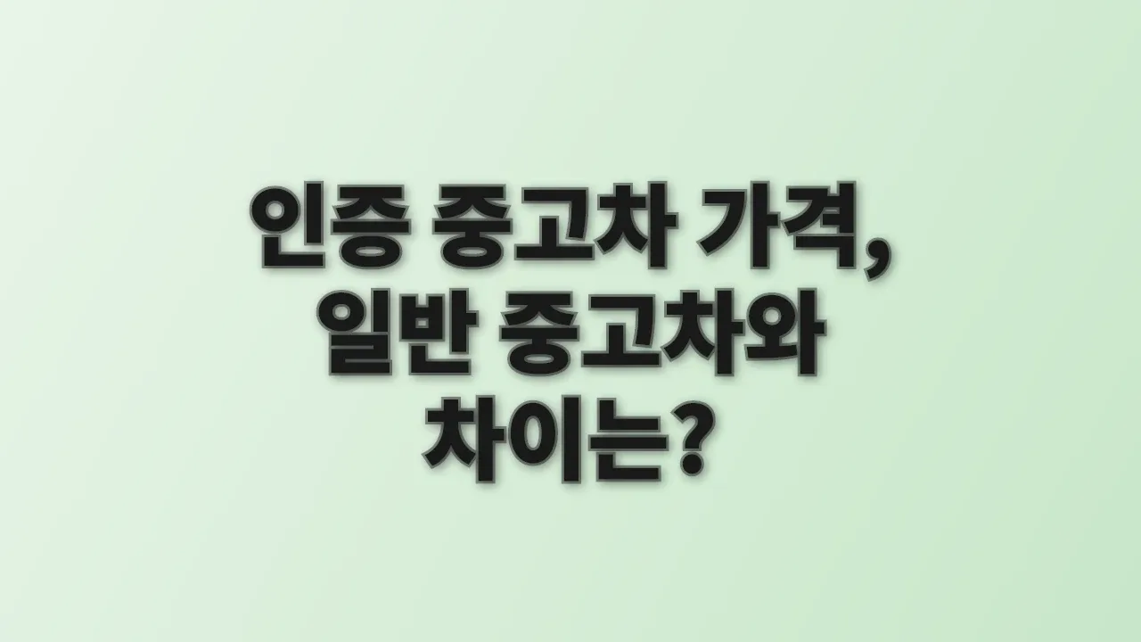 인증 중고차 가격, 일반 중고차와 차이는?